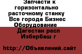 Запчасти к горизонтально -  расточному станку. - Все города Бизнес » Оборудование   . Дагестан респ.,Избербаш г.